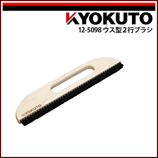 Rakuten - 【送料区分D（メール便）】KLASS(旧極東産機) ウス型2行ブラシ 11寸 穴開き