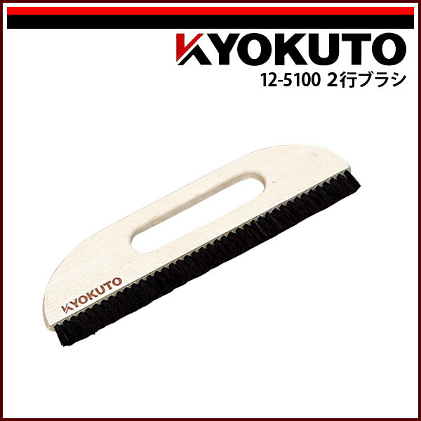 Rakuten - 【送料区分D（メール便）】KLASS(旧極東産機) 2行ブラシ 10寸 穴開き