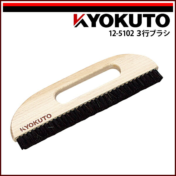 Rakuten - 【送料区分C】KLASS(旧極東産機) 3行ブラシ 9寸 穴開き