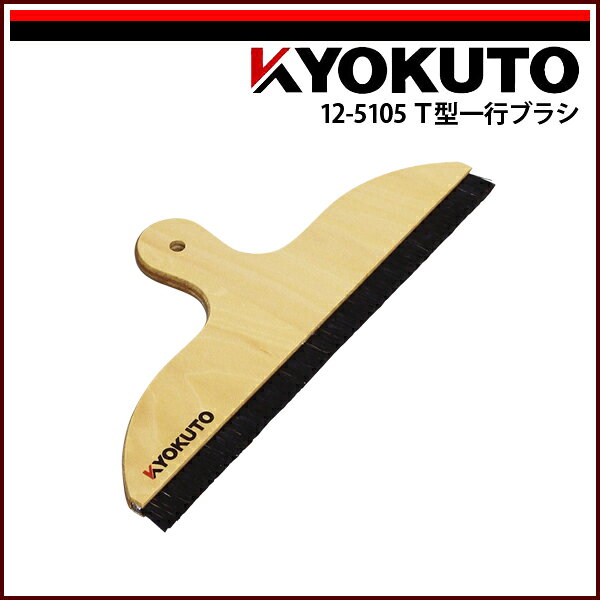 Rakuten - 【送料区分D（メール便）】KLASS(旧極東産機) T型一行ブラシ 11寸 ショートハンドル