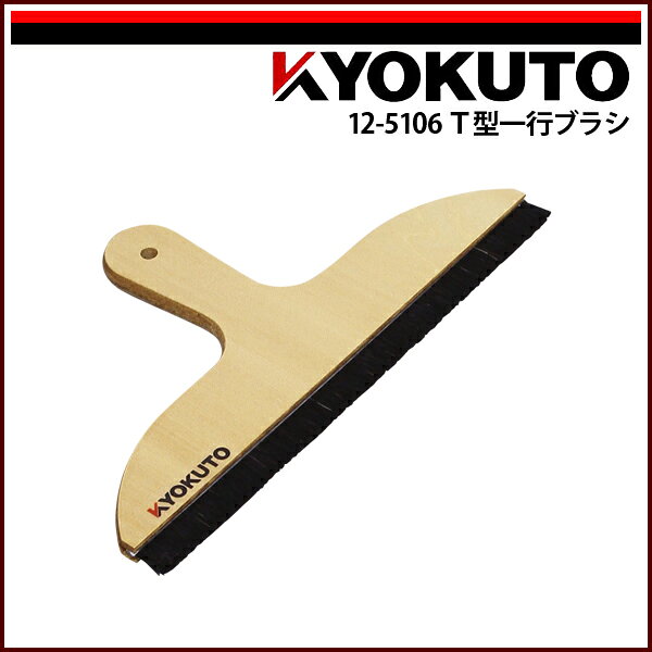 Rakuten - 【送料区分D（メール便）】KLASS(旧極東産機) T型一行ブラシ 11寸 ロングハンドル