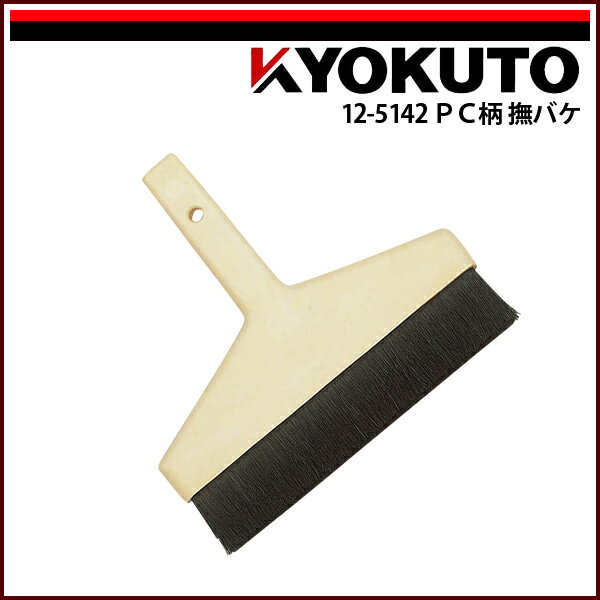 Rakuten - 【送料区分D（メール便）】KLASS(旧極東産機) PC柄 撫バケ 6寸