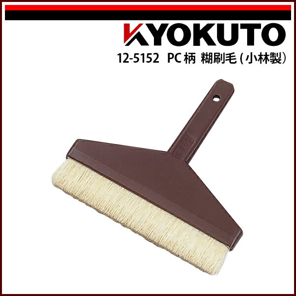 Rakuten - 【送料区分D（メール便）】KLASS(旧極東産機) PC柄 糊刷毛(小林製) 7寸