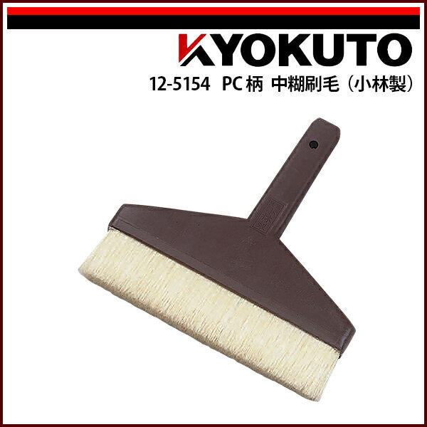 Rakuten - 【送料区分D（メール便）】KLASS(旧極東産機) PC柄 中糊刷毛(小林製) 6寸