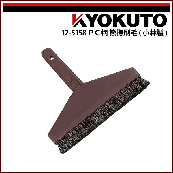 Rakuten - 【送料区分D（メール便）】KLASS(旧極東産機) PC柄 熊撫刷毛(小林製) 5寸