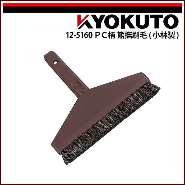 Rakuten - 【送料区分D（メール便）】KLASS(旧極東産機) PC柄 熊撫刷毛(小林製) 7寸