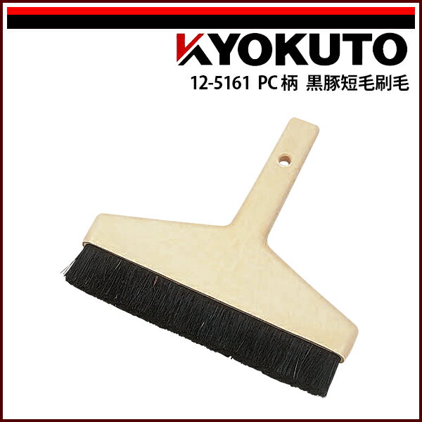 Rakuten - 【送料区分D（メール便）】KLASS(旧極東産機) PC柄 黒豚短毛刷毛 撫刷毛5寸