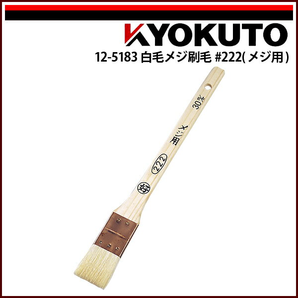 Rakuten - 【送料区分D（メール便）】KLASS(旧極東産機) 白毛メジ刷毛#222(メジ用)