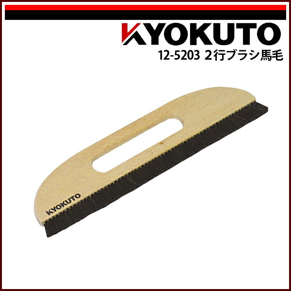 Rakuten - 【送料区分D（メール便）】KLASS(旧極東産機) 2行ブラシ馬毛 11寸 穴開き