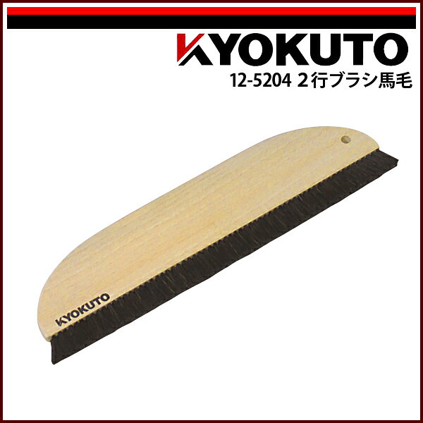 Rakuten - 【送料区分D（メール便）】KLASS(旧極東産機) 2行ブラシ馬毛 11寸 穴なし