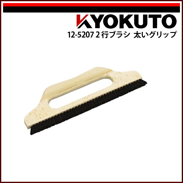 Rakuten - 【送料区分D（メール便）】KLASS(旧極東産機) 2行ブラシ 太いグリップ 9寸 穴開き
