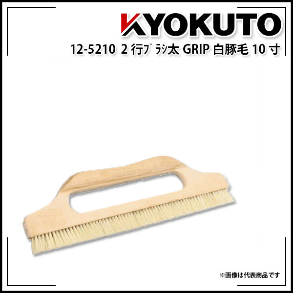 Rakuten - 【送料区分D（メール便）】KLASS(旧極東産機) 2行ブラシ太GRIP 白豚毛 11寸 毛長20mm