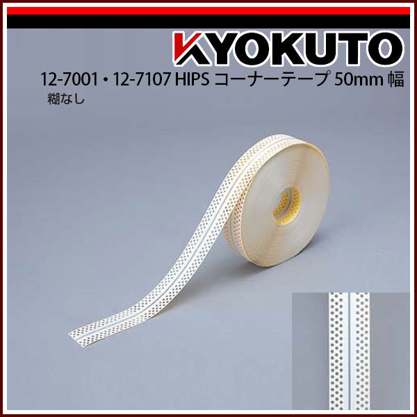 Rakuten - 【送料区分C】KLASS(旧極東産機) HIPS コーナーテープ 50mm巾 糊なし 4列穴