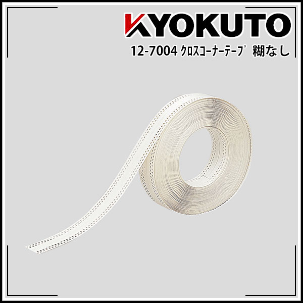 Rakuten - 【送料区分C】KLASS(旧極東産機) クロス下地コーナーテープ 糊なし