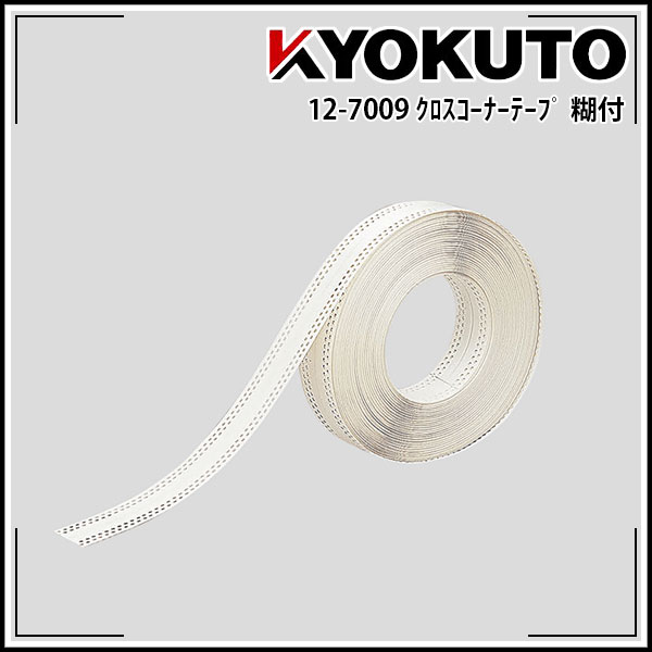 Rakuten - 【送料区分C】KLASS(旧極東産機) クロス下地コーナーテープ 糊付き