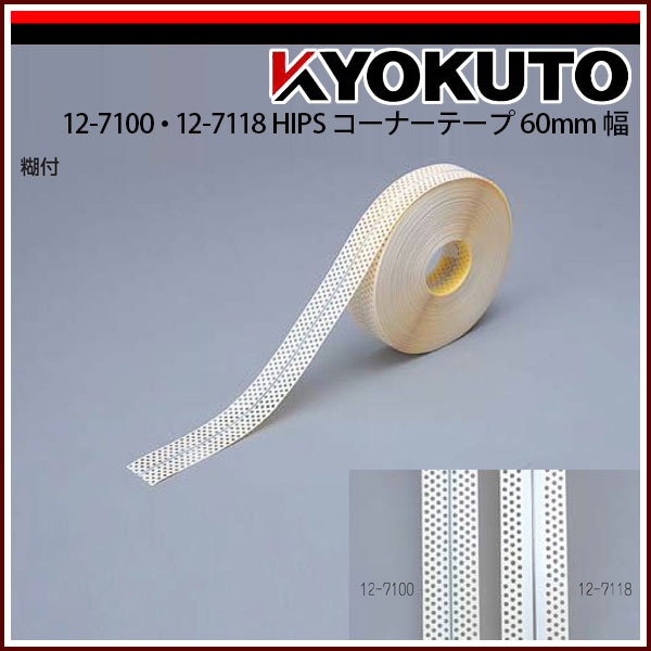Rakuten - 【送料区分C】KLASS(旧極東産機) HIPS コーナーテープ 60mm巾 糊付き 4列穴