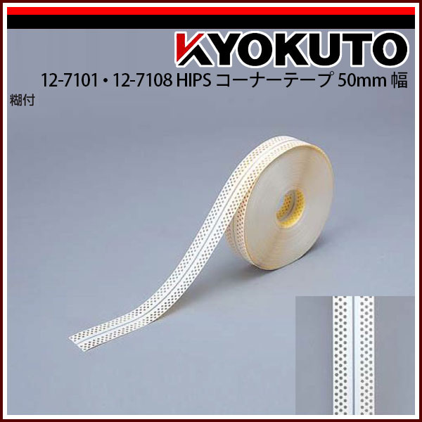 Rakuten - 【送料区分C】KLASS(旧極東産機) HIPS コーナーテープ 50mm巾 糊付き 4列穴