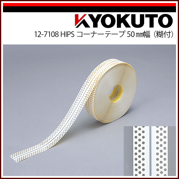 Rakuten - 【送料区分C】KLASS(旧極東産機) HIPS コーナーテープ 50mm幅 糊付き 3列穴