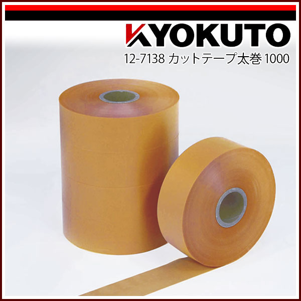 Rakuten - 【送料区分C】KLASS(旧極東産機) カットテープ太巻 1000 幅50mm オレンジ