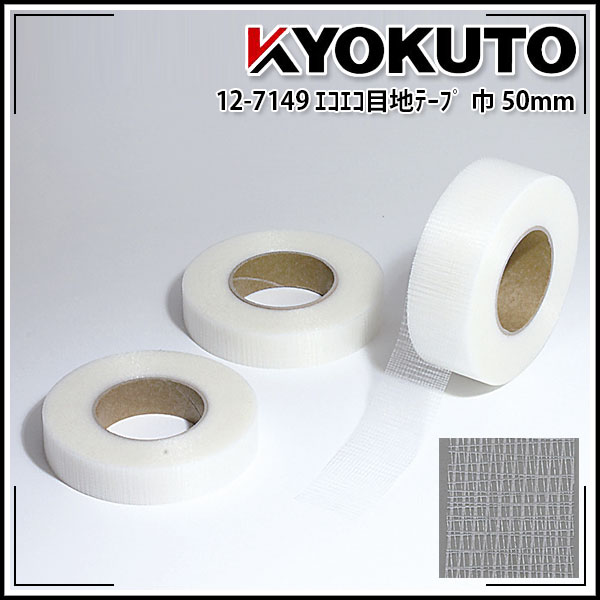 Rakuten - 【送料区分C】KLASS(旧極東産機) エコエコ目地テープ 巾50mm