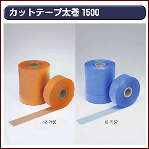 Rakuten - 【送料区分C】KLASS(旧極東産機) カットテープ太巻 1500 オレンジ