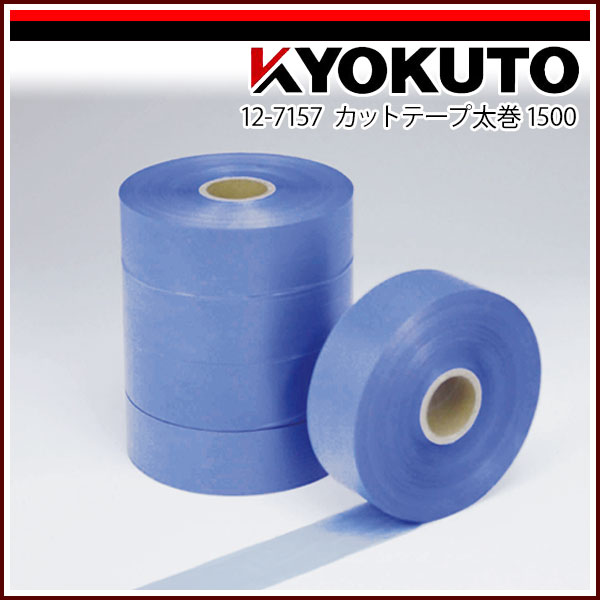 Rakuten - 【送料区分C】KLASS(旧極東産機) カットテープ太巻 1500 ブルー