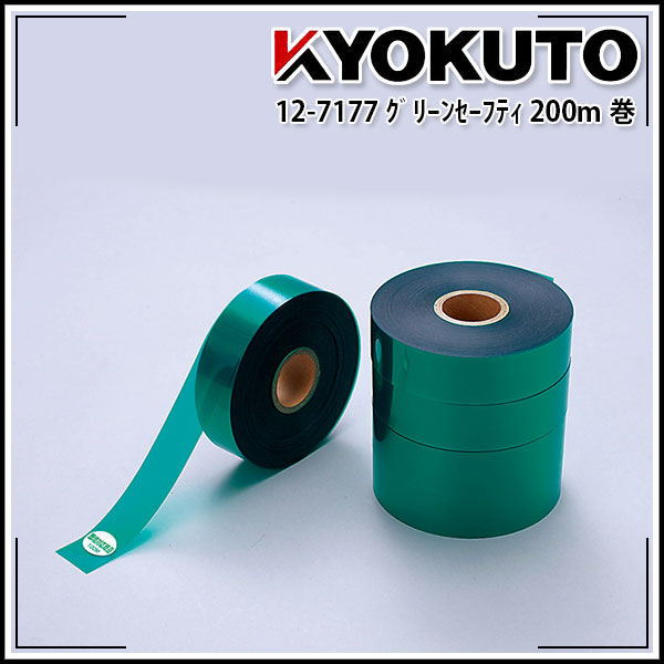 Rakuten - 【送料区分C】KLASS(旧極東産機) グリーンセーフティ 200m巻