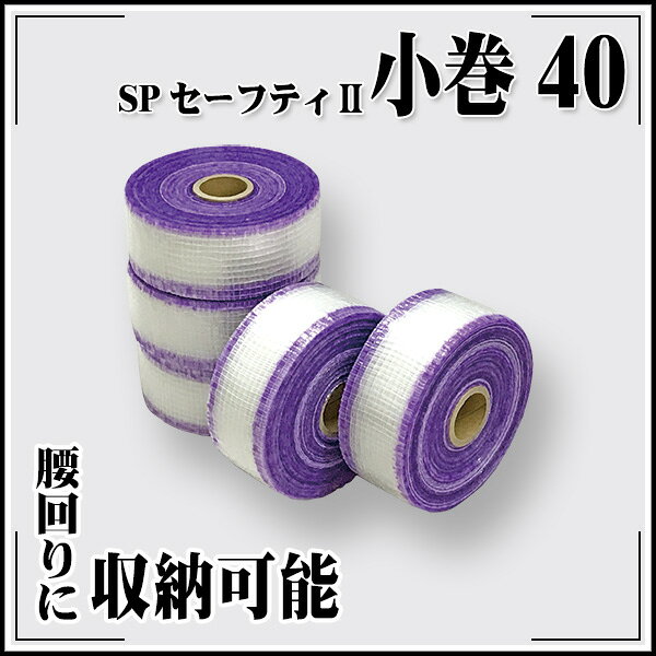 Rakuten - 【送料区分C】SPセーフティII 小巻40 30m