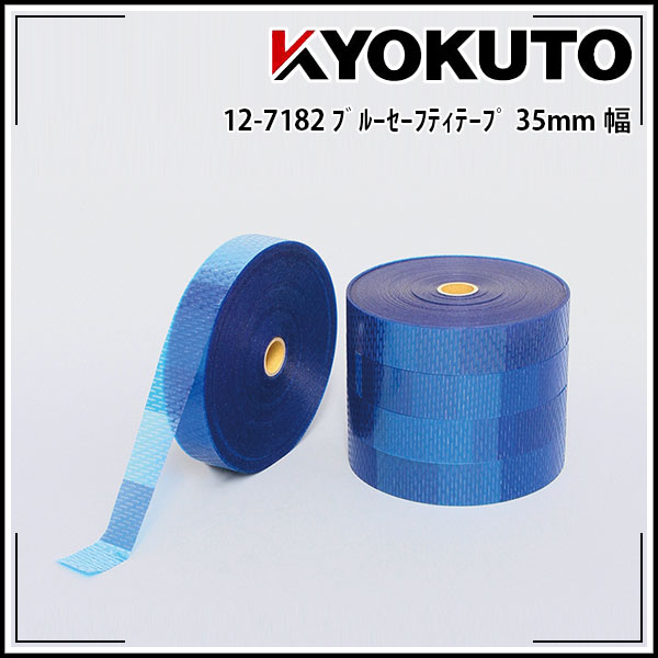 Rakuten - 【送料区分C】KLASS(旧極東産機) ブルーセーフティテープ 150m巻