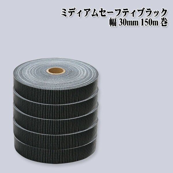 Rakuten - 【送料区分C】KLASS(旧極東産機) ミディアムセーフティブラック 幅30mm 150m巻