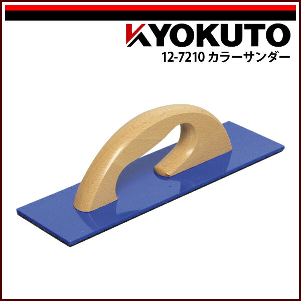 Rakuten - 【送料区分C】KLASS(旧極東産機) カラーサンダー ブルー