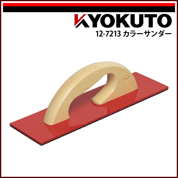 Rakuten - 【送料区分C】KLASS(旧極東産機) カラーサンダー レッド
