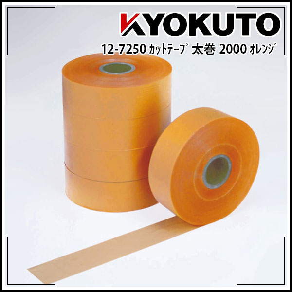 Rakuten - 【送料区分C】KLASS(旧極東産機) カットテープ太巻 2000 オレンジ