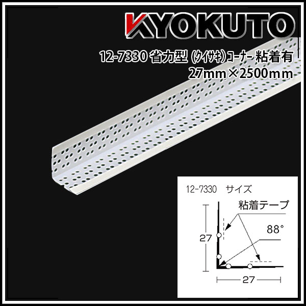 【送料区分B】KLASS(旧極東産機) 省力型(クイサキ)コーナー 27mm×2500mm 粘着有 100本入