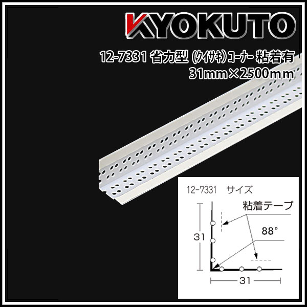 送料無料 KLASS(旧極東産機) 省力型(クイサキ)コーナー 31mm×2500mm 粘着有 100本入