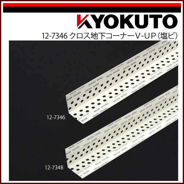 送料無料 KLASS(旧極東産機) クロス下地コーナーV-UP 塩ビ