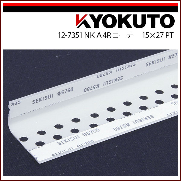 Rakuten - 【送料区分C】KLASS(旧極東産機) NKA4R コーナー 15×27PT