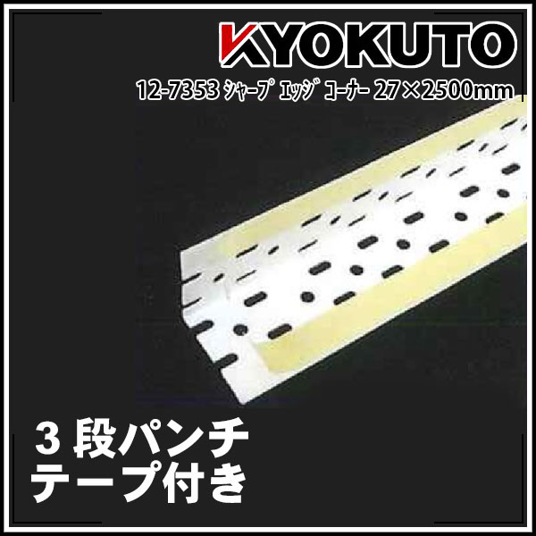Rakuten - 送料無料 シャープエッジコーナー27 100本入 長穴と丸穴の複合3段パンチ テープ付