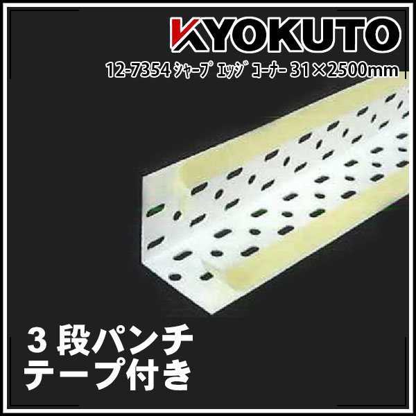 Rakuten - 送料無料 シャープエッジコーナー31 100本入 長穴と丸穴の複合3段パンチ テープ付