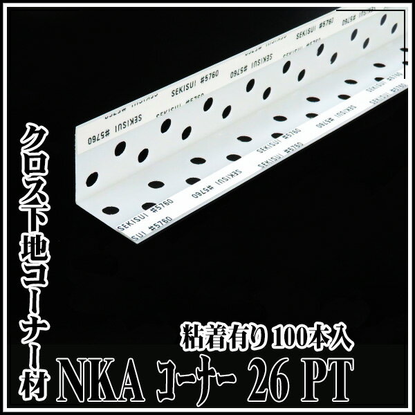 極東産機 NKAコーナーガード26PT 粘着有り 100本入 代引き不可