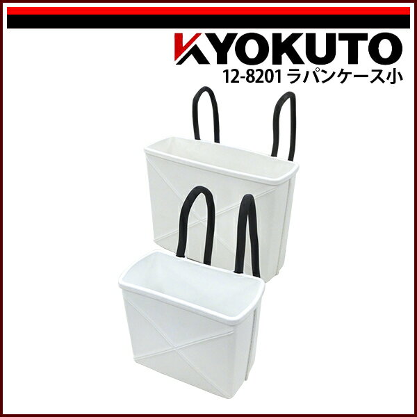 Rakuten - 【送料区分C】KLASS(旧極東産機) ラパンケース ホワイト 小