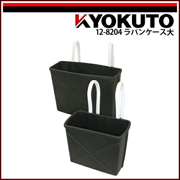 Rakuten - 【送料区分C】KLASS(旧極東産機) ラパンケース ブラック 大