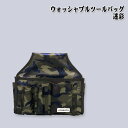 【送料区分C】KLASS(旧極東産機) ウォッシャブルツールバッグ 迷彩