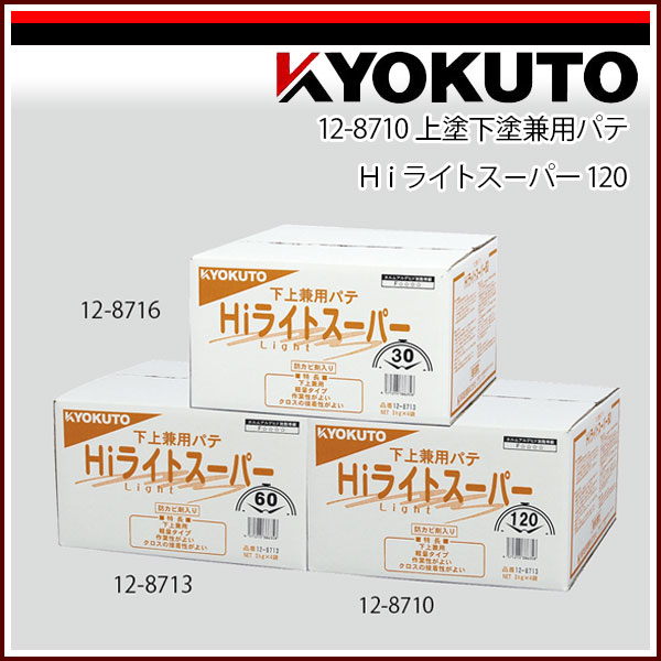 Rakuten - 【送料区分B】KLASS(旧極東産機) 上塗下塗兼用パテ Hiライトスーパー 120 3kg×4袋 箱入り
