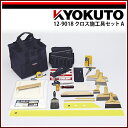 送料無料 KLASS(旧極東産機) クロス施工具セット A(4)