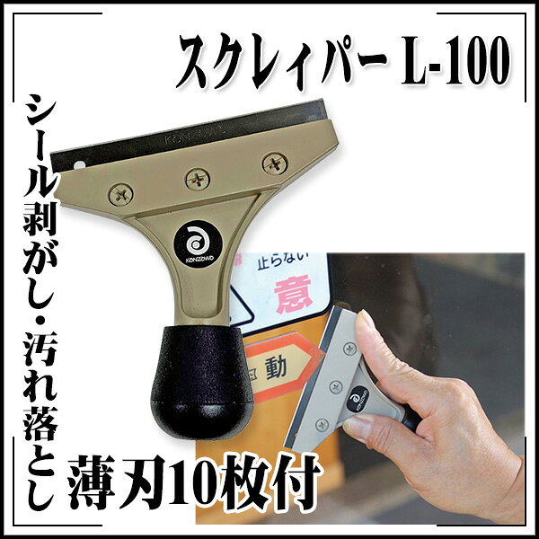 Rakuten - 【送料区分C】KLASS(旧極東産機) スクレィパー L-100
