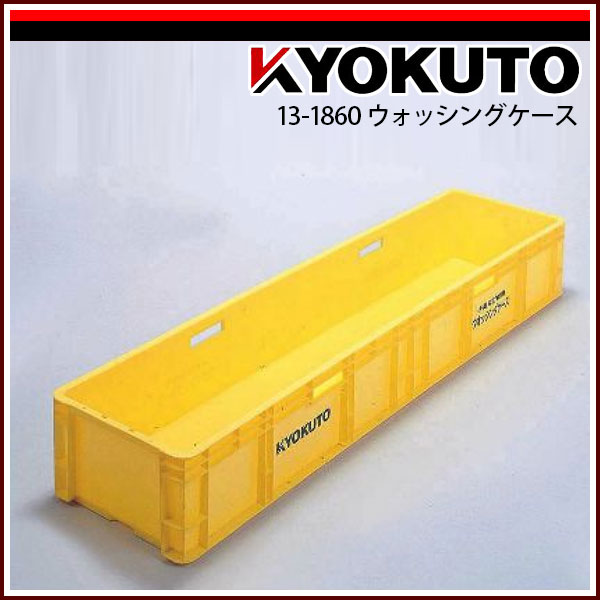 Rakuten - 【送料区分C】KLASS(旧極東産機) ウォッシングケース