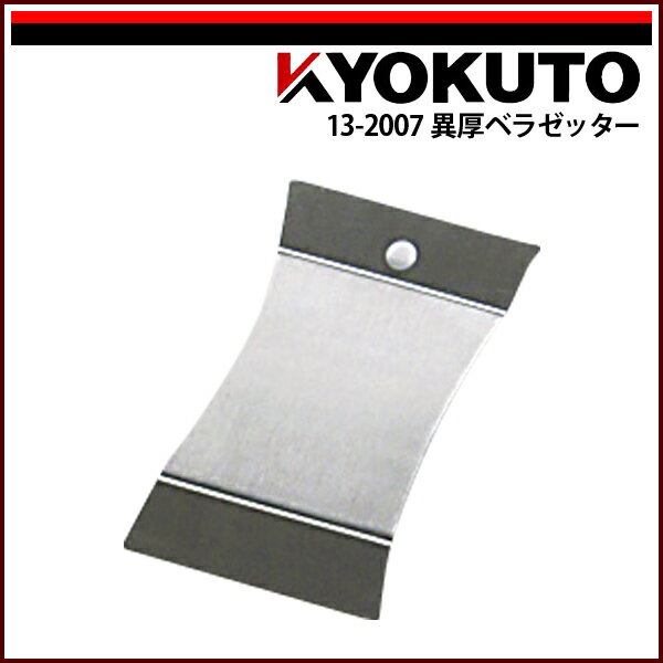 Rakuten - 【送料区分D（メール便）】KLASS(旧極東産機) 異厚ベラゼッター 先端幅70mm