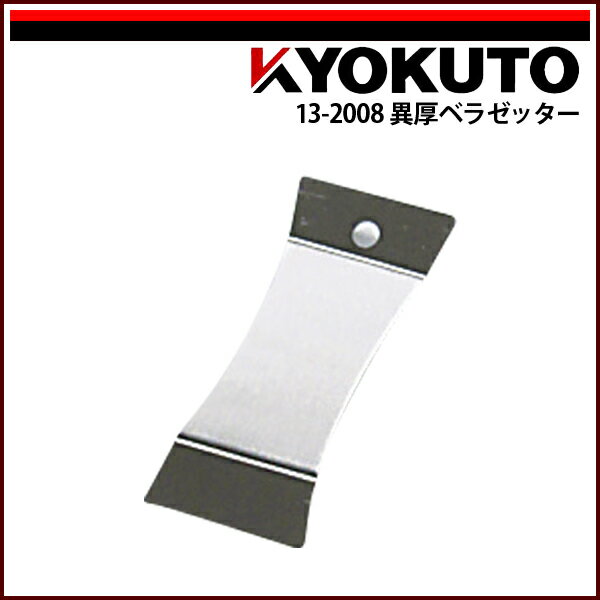 Rakuten - 【送料区分D（メール便）】KLASS(旧極東産機) 異厚ベラゼッター 先端幅50mm