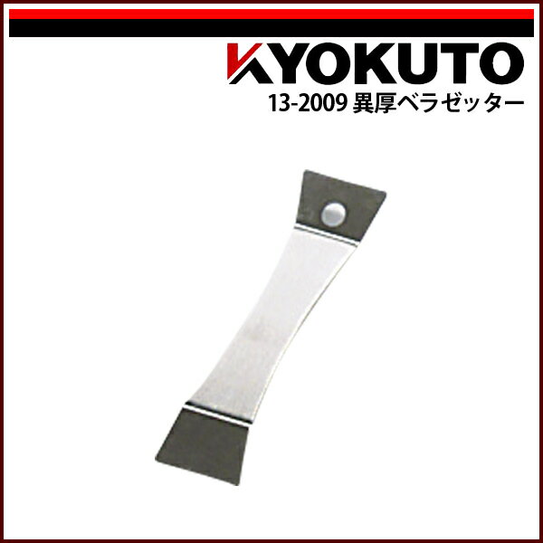 Rakuten - 【送料区分D（メール便）】KLASS(旧極東産機) 異厚ベラゼッター 先端幅30mm